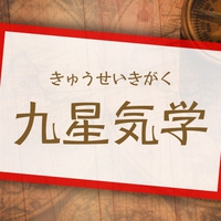 運勢や相性をチェックしたい！全国で有名な九星気学の鑑定士