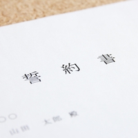 浮気を二度とさせない！浮気の誓約書の書き方とは