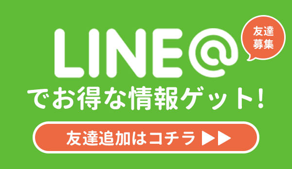 LINE@の友達登録
